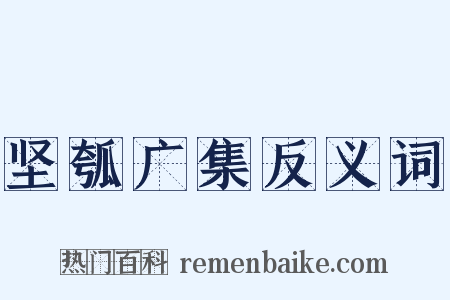 坚瓠广集反义词是什么意思的图片